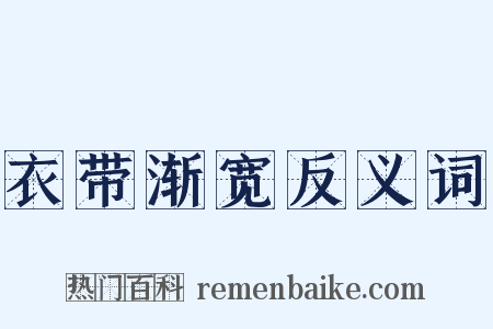 衣带渐宽反义词是什么意思的图片